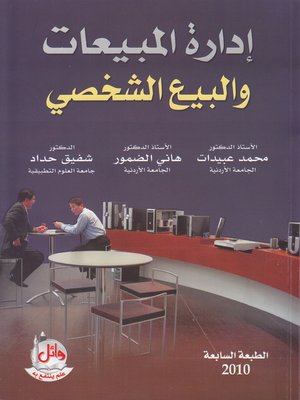 cover image of إدارة المبيعات والبيع الشخصي